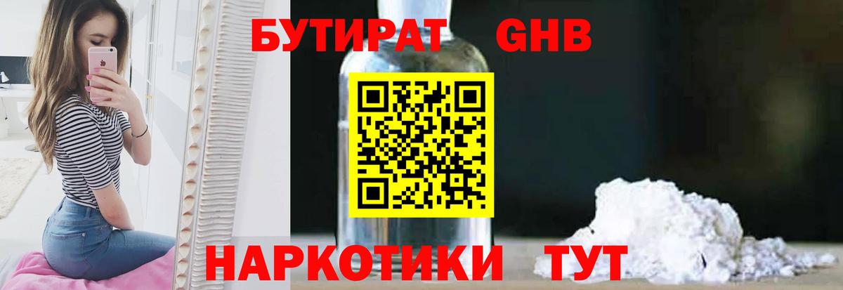 Бутират 1.4BDO Новокубанск