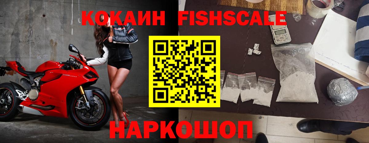 Кокаин FishScale  COCAIN  Вход с VPN  Новокубанск  Cocaine Эквадор 