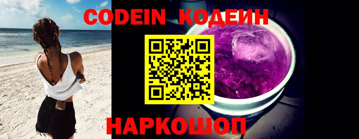 Кодеин Purple Drank Новокубанск