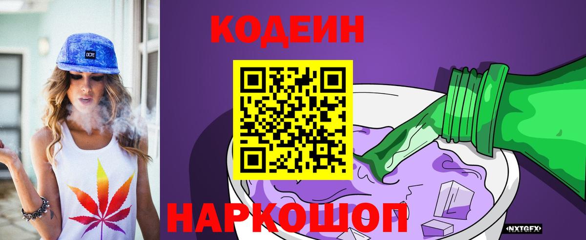 Codein напиток Lean (лин)  Вход с VPN  Новокубанск 